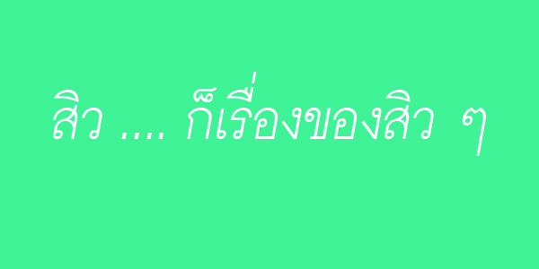 ไดอารี่ เรื่องของ สิว ที่ไม่สิว เกิดขึ้นแล้ว